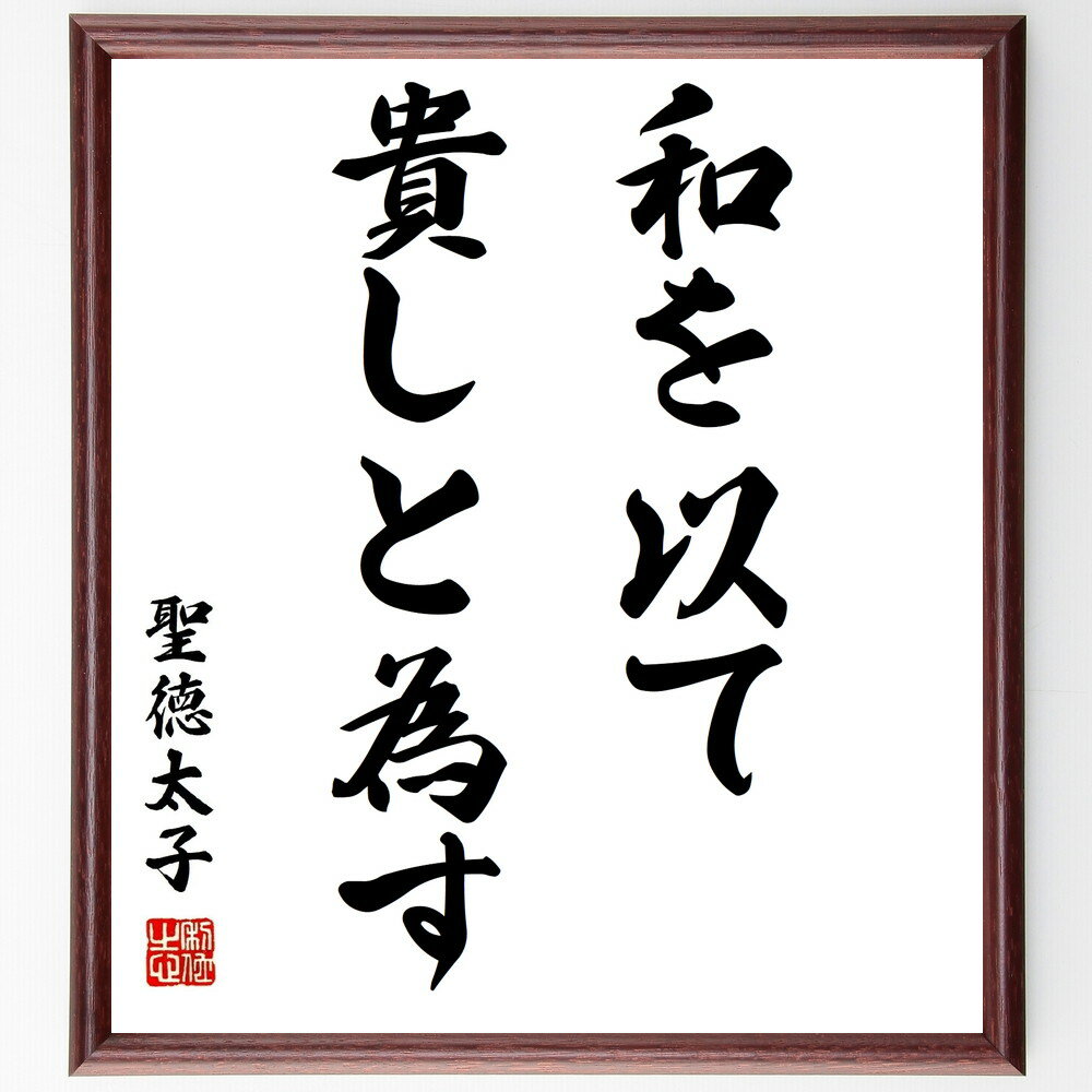 聖徳太子の名言「和を以て貴しと為す」額付き書道色紙／受注後直筆（聖徳太子 名言 グッズ 偉人 座右の銘 壁掛け 贈り物 プレゼント 故事成語 諺 格言 有名人 人気 おすすめ）