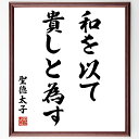 聖徳太子の名言「和を以て貴しと為す」手書き書道色紙額/受注後の毛筆直筆(聖徳太子 和 日本の文化 名言 平和 調和 仏教 歴史的人物 日本の思想 徳川時代 聖徳...
