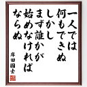 岸田國士の名言「一人では何もできぬ、しかし、まず誰かが始めなければならぬ」手書き書道色紙額/受注後の毛筆直筆(岸田國士 名言 リーダーシップ 協力 チームワーク...