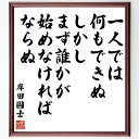 岸田國士の名言「一人では何もできぬ しかし まず誰かが始めなければならぬ」額付き書道色紙／受注後直筆（岸田國士 名言 グッズ 偉人 座右の銘 壁掛け 贈り物 プレゼント 故事成語 諺 格言 有名人 人気 おすすめ）