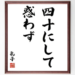 孔子の名言「四十にして惑わず」手書き書道色紙額/受注後の毛筆直筆(孔子 名言 中国哲学 人生の節目 自己理解 成長 教育 倫理 人生観 知恵 孔子 名言 格言 座右の銘 プレゼント 贈り物 お祝い 偉人 グッズ 心に響く 短い アニメ 壁掛け~