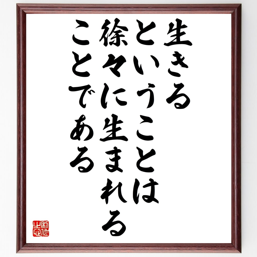 サン・テグジュペリの名言「生きる、ということは徐々に生まれることである」額付き書道色紙／受注後直筆（サン・テグジュペリ 名言 グッズ 偉人 座右の銘 壁掛け 贈り物 プレゼント 故事成語 諺 格言 有名人 人気 おすすめ）