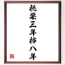 名言「桃栗三年柿八年」手書き書道色紙額/受注後の毛筆直筆(日本のことわざ 名言 成長 時間 忍耐 果物 人生の教訓 努力 成功 日本文化 名言 格言 座右の銘 プレゼント 贈り物 お祝い 偉人 グッズ 心に響く 短い アニメ 壁掛け 書道 習~
