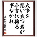 近松門左衛門の名言「大事を思い立つ者が、小言に拘る事なかれ」額付き書道色紙／受注後直筆（近松門左衛門 名言 グッズ 偉人 座右の銘 壁掛け 贈り物 プレゼント 故事成語 諺 格言 有名人 人気 おすすめ）