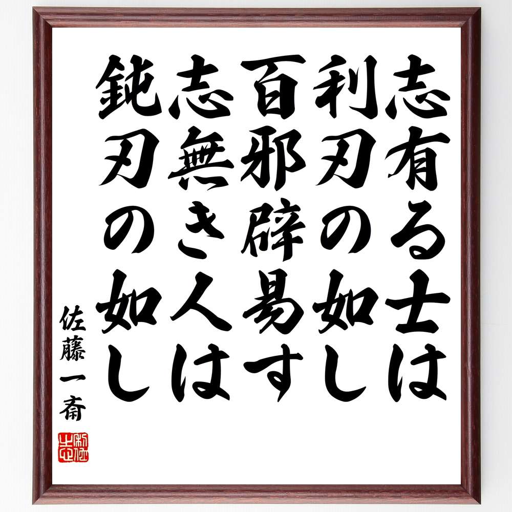 佐藤一斎の言葉・名言「志有る士は利刃の如し、百邪辟易す、志無き人は鈍刃の如し」を、千言堂の専属書道家が気持ちを込めて直筆いたします。この言葉（ひとこと）は名言集や本・書籍などで紹介されることも多く、座右の銘にされている方も多いようです。ぜひ、ご自宅のリビングや部屋、ビジネスを営む会社や店舗の事務所、応接室などにお飾りください。大切な方への贈り物、記念日のプレゼントにもおすすめです。一点一点が直筆のため、パソコン制作のような完璧さはございませんが、手書きの良さを感じていただけます（当店では挑戦、努力、成功、幸福、感謝、成長、家族、仕事、自己啓発など様々なテーマから人生の糧となる言葉を厳選、お届けしています）。【商品について】※画像はパソコンで制作した直筆イメージ画像です。※当店の専属書家（書道家）がご注文受付後に直筆、発送前に直筆作品画像をメールさせていただきます。※木製額に入れてお届け（前面は透明樹脂板、自立スタンド付、色の濃淡や仕様が若干変更になる場合がございます）※サイズ：27×30×1cm※ゆうパケット便（全国送料無料）でお届け※ご紹介の文言については、各種媒体で紹介、一般的に伝わっているものであり、偉人が発したことを保証するものではございません。【千言堂の専属書家より】この度は、千言堂ショプにご訪問いただき、誠にありがとうございます。当店では数多くの名言をはじめ、二字、四字熟語や俳句、短歌などもご紹介、ご希望の言葉を書道で直筆、お届けしております。これまで、2,000名以上の方からご注文をいただき、直筆、お届けしていまいりました。身の回りにあるモノの多くがパソコン等でデザインされるようになった今、日本の伝統文化、芸術として長い歴史をもつ書道作品は、見るたびに不思議と身がひきしまり、自分と向き合う感覚を感じられる方も多いと思います。今後も、皆様にご満足いただける作品をお届けできるよう一筆一筆、気持ちを込め直筆してまいります。【関連ワード】直筆／限定品／書道／オーダーメイド／名言／言葉／佐藤一斎／格言／諺／プレゼント／書道／額／壁掛け／色紙／偉人／贈り物／ギフト／お祝い／事務所／会社／店舗／仕事／名言集／アニメ／意味／経営／武将／挑戦／額縁／自己啓発／努力／お祝い／感動／幸せ／行動／成長／飾り