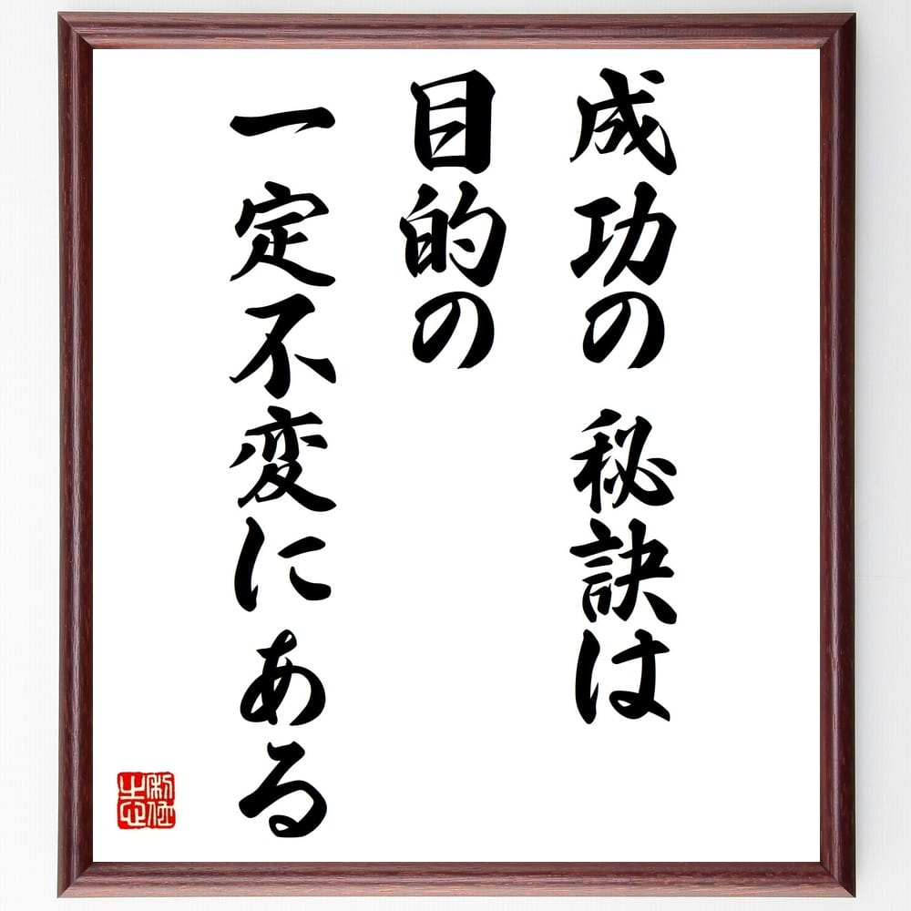 名言「成功の秘訣は目的の一定不変にある」額付き書道色紙／受注後直筆（名言 グッズ 偉人 座右の銘 壁掛け 贈り物 プレゼント 故事成語 諺 格言 有名人 人気 おすすめ）