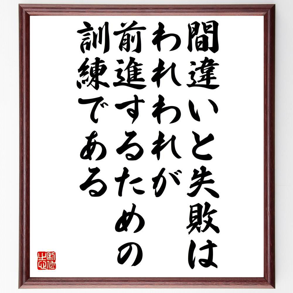 チャニング・テイタムの名言「間違いと失敗は、われわれが前進するための訓練である」額付き書道色紙／受注後直筆（チャニング・テイタム 名言 グッズ 偉人 座右の銘 壁掛け 贈り物 プレゼント 故事成語 諺 格言 有名人 人気 おすすめ）