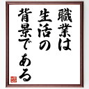 ニーチェの名言「職業は生活の背景である」手書き書道色紙額/受注後の毛筆直筆(ニーチェ 職業 人生の意味 哲学 仕事の重要性 生活の質 自己実現 キャリア 労働観 生き方 ニーチェ 名言 格言 座右の銘 プレゼント 贈り物 お祝い 偉人 グッズ~
