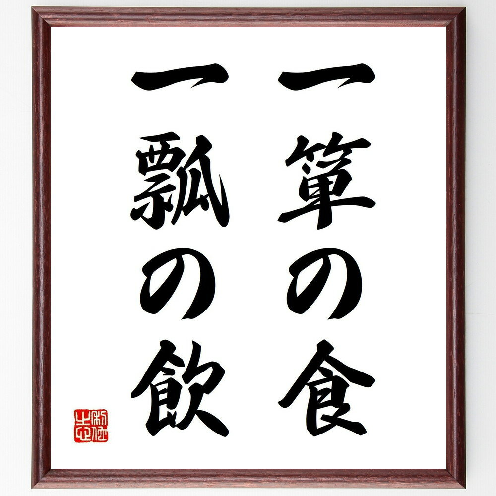 名言「一箪の食、一瓢の飲」手書き書道色紙額／受注後の毛筆直筆（一箪の食 一瓢の飲 名言 質素 生活の知恵 感謝 シンプルライフ 心の豊かさ 日本のことわざ 哲学 名言 格言 座右の銘 プレゼント 贈り物 お祝い 偉人 グッズ 心に響く 短い～