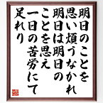 イエス・キリストの名言「明日のことを思い煩うなかれ、明日は明日のことを思え、一日の苦労にて足れり」額付き書道色紙／受注後直筆（イエス・キリスト 名言 グッズ 偉人 座右の銘 壁掛け 贈り物 プレゼント 故事成語 諺 格言 有名人 人気 おすすめ）