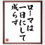 セルバンテスの名言「ローマは一日にして成らず」額付き書道色紙／受注後直筆（セルバンテス 名言 グッズ 偉人 座右の銘 壁掛け 贈り物 プレゼント 故事成語 諺 格言 有名人 人気 おすすめ）