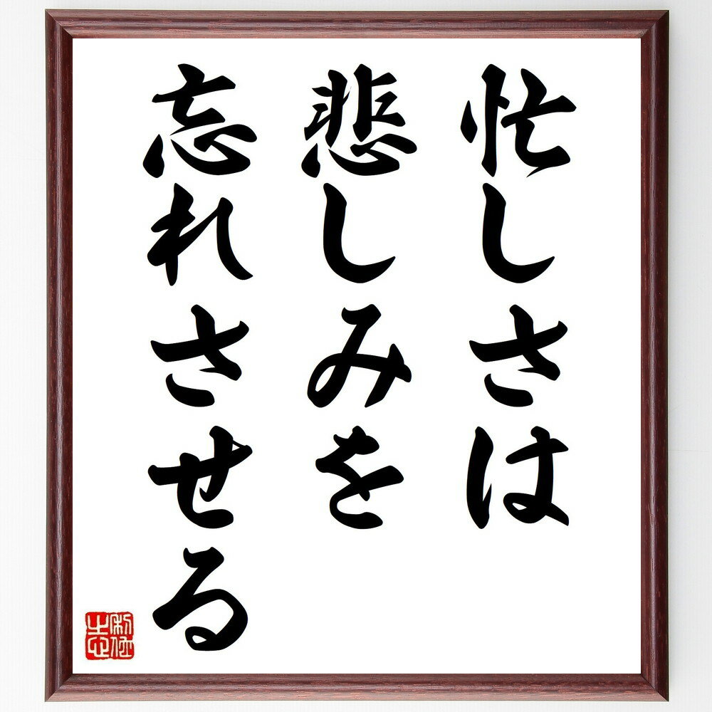 バイロンの名言「忙しさは悲しみを忘れさせる」手書き書道色紙額／受注後の毛筆直筆（バイロン 名言 忙しさ 悲しみ ストレス解消 心の健康 人生の教訓 ポジティブ思考 自己啓発 モチベーション バイロン 名言 格言 座右の銘 プレゼント ～