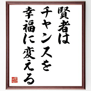 ジョージ・サンタヤーナの名言「賢者はチャンスを幸福に変える」手書き書道色紙額/受注後の毛筆直筆(賢者 チャンス 幸福 成功 人生の教訓 哲学 自己成長 インスピレーション ジョージ・サンタヤーナ 名言 格言 座右の銘 プレゼント 贈り物 お~
