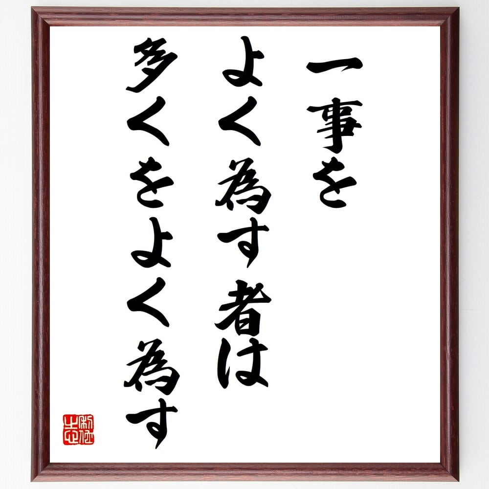 トマス・ア・ケンピスの名言「一事をよく為す者は多くをよく為す」を、千言堂の専属書道家が気持ちを込めて手書き直筆いたします。この言葉（ひとこと）は名言集や本・書籍などで紹介されることも多く、座右の銘にされている方も多いようです。ぜひ、ご自宅の...