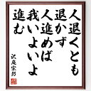 沢庵宗彭の名言「人退くとも退かず、人進めば我いよいよ進む」額付き書道色紙／受注後直筆（沢庵宗彭 名言 ...