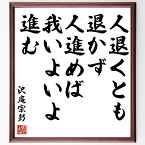 沢庵宗彭の名言「人退くとも退かず、人進めば我いよいよ進む」額付き書道色紙／受注後直筆（沢庵宗彭 名言 グッズ 偉人 座右の銘 壁掛け 贈り物 プレゼント 故事成語 諺 格言 有名人 人気 おすすめ）