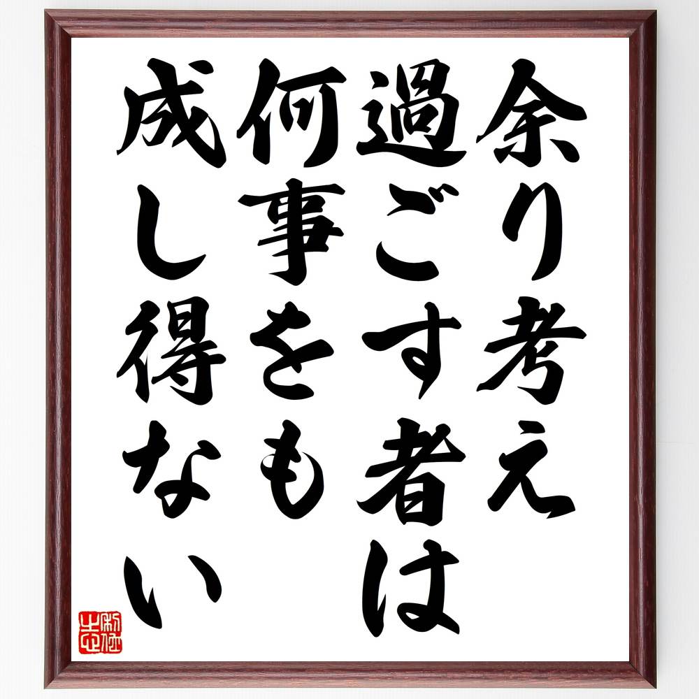 シラーの名言「余り考え過ごす者は、何事をも成し得ない」手書き書道色紙額／受注後の毛筆直筆（行動 名言 シラー 思考 決断 成功 人生の教訓 哲学 自己改善 モチベーション シラー 名言 格言 座右の銘 プレゼント 贈り物 お祝い 偉人 グッス～