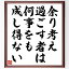 シラーの名言「余り考え過ごす者は、何事をも成し得ない」額付き書道色紙／受注後直筆（シラー 名言 グッズ 偉人 座右の銘 壁掛け 贈り物 プレゼント 故事成語 諺 格言 有名人 人気 おすすめ）