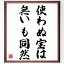 アイソーポス（イソップ）の名言「使わぬ宝は、無いも同然」額付き書道色紙／受注後直筆（アイソーポス イソップ 名言 グッズ 偉人 座右の銘 壁掛け 贈り物 プレゼント 故事成語 諺 格言 有名人 人気 おすすめ）