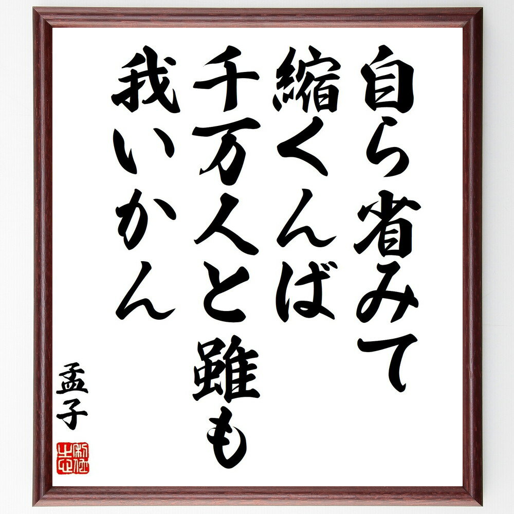 孟子の名言「自ら省みて縮くんば千万人と雖も我いかん」手書き書道色紙額／受注後の毛筆直筆　（孟子 ..