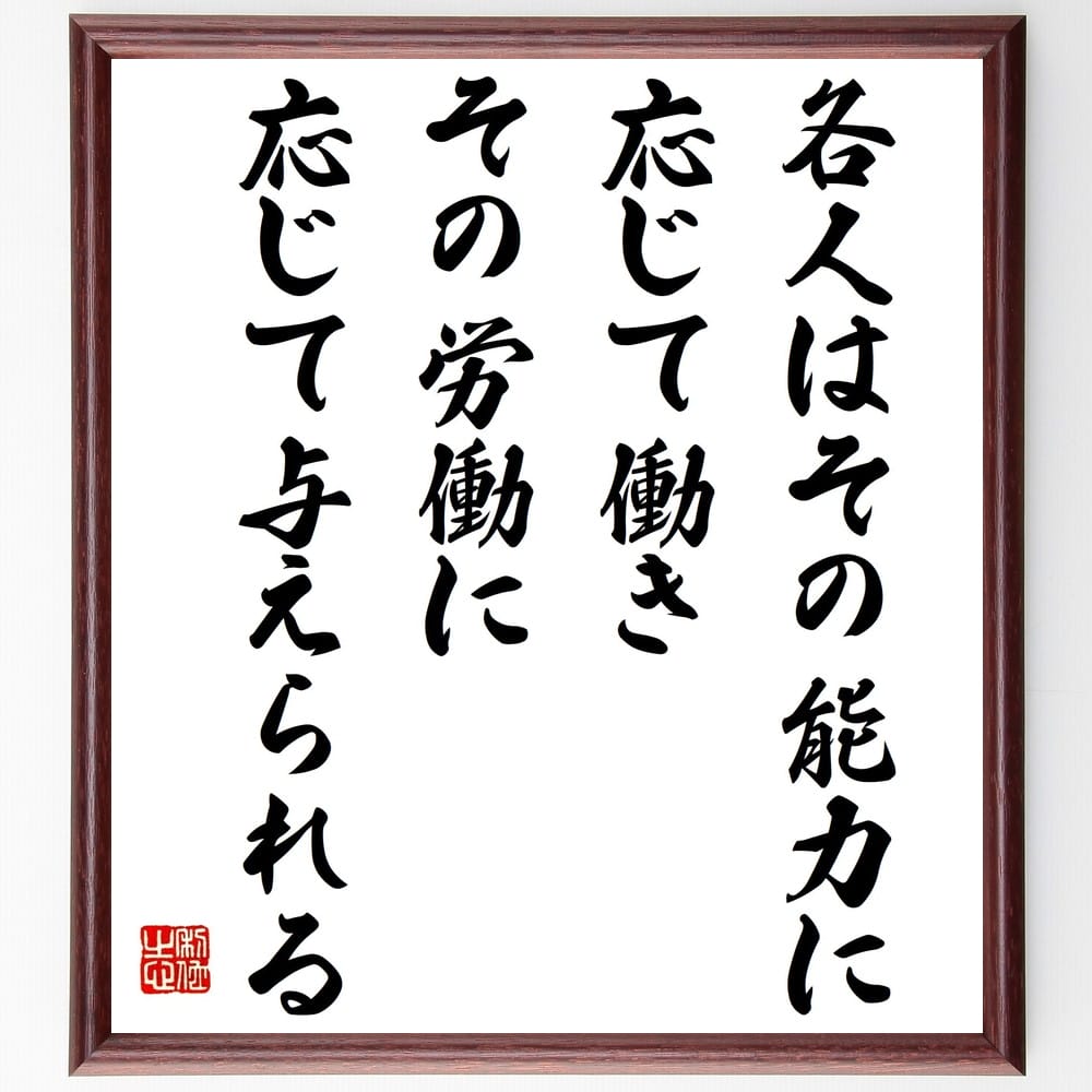 アンリ・ド・サン＝シモンの名言「各人はその能力に応じて働き、その労働に応じて与えられる」額付き書道色紙／受注後直筆（アンリ・ド・サン=シモン 名言 グッズ 偉人 座右の銘 壁掛け 贈り物 プレゼント 故事成語 諺 格言 有名人 人気 おすすめ） 1