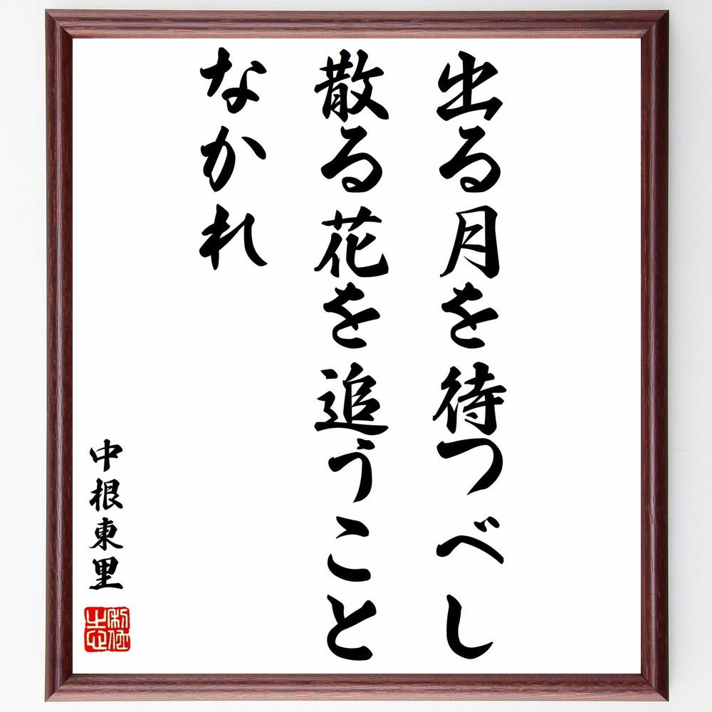 中根東里の名言「出る月を待つべし、散る花を追うことなかれ」手書き書道色紙額／受注後の毛筆直筆（中根東里 名言 格言 座右の銘 プレゼント 贈り物 お祝い 偉人 グッズ 心に響く 短い アニメ 壁掛け 書道 習字 直筆 手書き 意味 日本 有名 ～