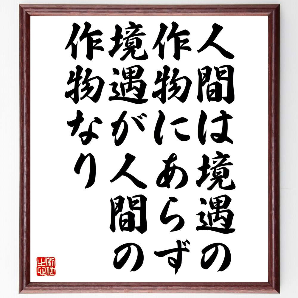 ディズレーリの名言「人間は境遇の作物にあらず、境遇が人間の作物なり」額付き書道色紙／受注後直筆（ディズレーリ 名言 グッズ 偉人 座右の銘 壁掛け 贈り物 プレゼント 故事成語 諺 格言 有名人 人気 おすすめ）