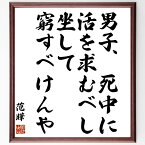 范曄の名言「男子、死中に活を求むべし、坐して窮すべけんや」額付き書道色紙／受注後直筆（范曄 名言 グッズ 偉人 座右の銘 壁掛け 贈り物 プレゼント 故事成語 諺 格言 有名人 人気 おすすめ）