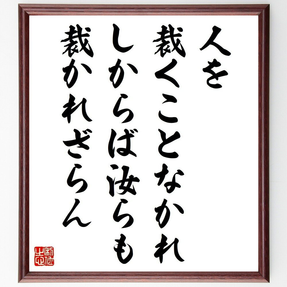 イエス・キリストの名言「人を裁くことなかれ、しからば汝らも裁かれざらん」手書き書道色紙額／受注後の毛筆直筆（イエス・キリスト 名言 格言 座右の銘 プレゼント 贈り物 お祝い 偉人 グッズ 心に響く 短い アニメ 壁掛け 書道 習字 直筆 手書～
