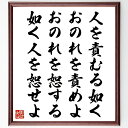名言「人を責むる如くおのれを責めよ、おのれを恕する如く人を恕せよ」手書き書道色紙額/受注後の毛筆直筆(他者理解 責任感 恕の心 人間関係 名言 心の成長 自己改...