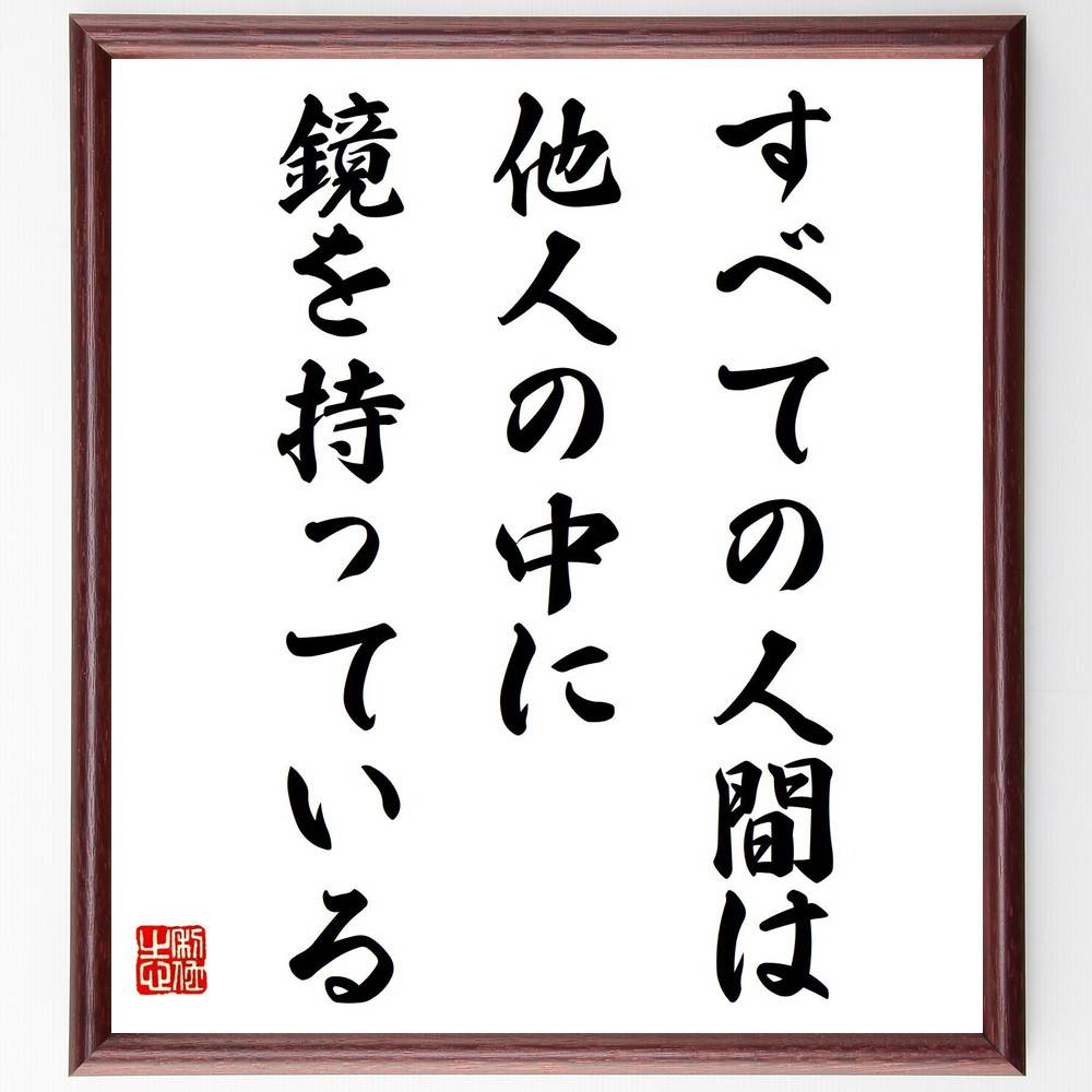 名言「すべての人間は、他人の中に鏡を持っている」手書き書道色紙額／受注後の毛筆直筆（自己認識 他..