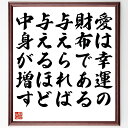 名言「愛は幸運の財布である、与えられば与えるほど、中身が増す」手書き書道色紙額/受注後の毛筆直筆(名言 格言 座右の銘 プレゼント 贈り物 お祝い 偉人 グッズ...