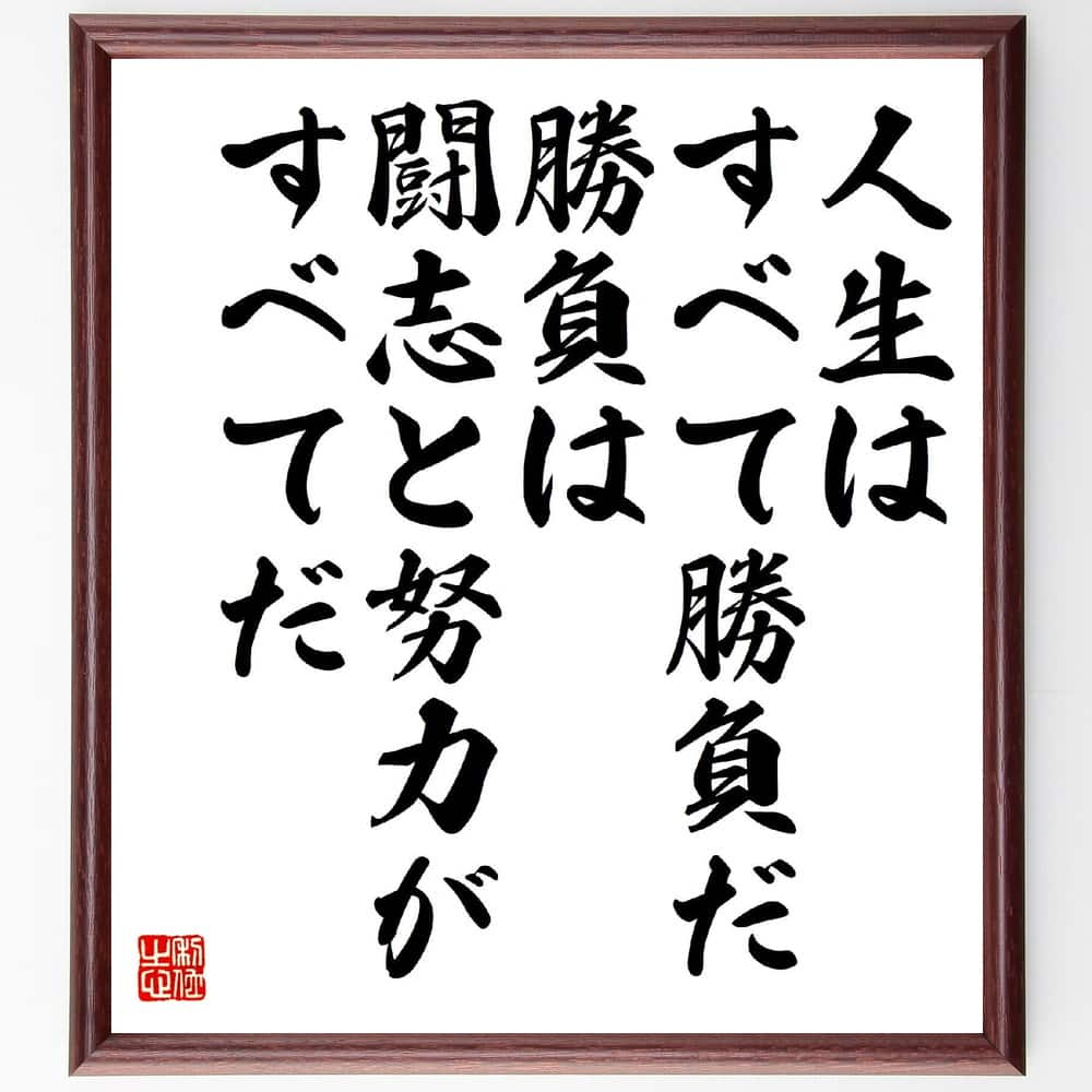 石田退三の名言「人生はすべて勝負だ、勝負は闘志と努力がすべてだ」額付き書道色紙／受注後直筆（石田退三 ...