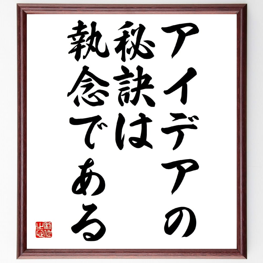 名言「アイデアの秘訣は執念である」額付き書道色紙／受注後直筆（名言 グッズ 偉人 座右の銘 壁掛け 贈り物 プレゼント 故事成語 諺 格言 有名人 人気 おすすめ）