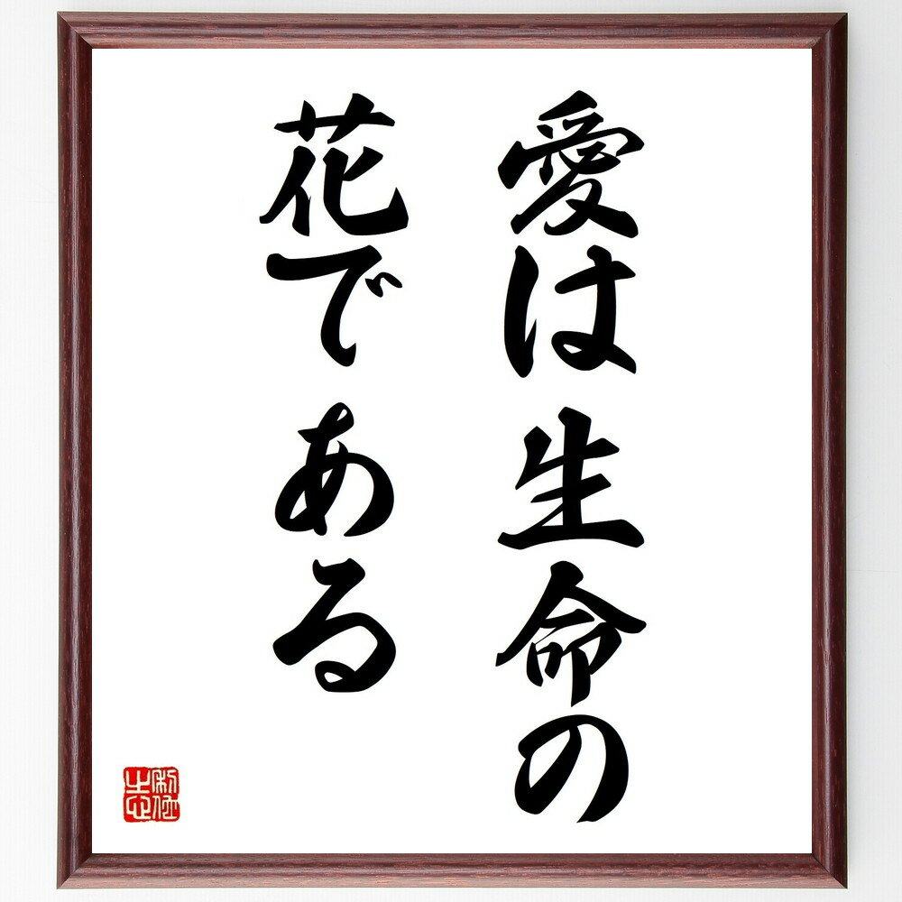 ボーデンシュテットの名言「愛は生命の花である」手書き書道色紙額／受注後の毛筆直筆（ボーデンシュテット 名言 愛 生命 花 美しさ 感情 人間の本質 自然 詩的表現 ボーデンシュテット 名言 格言 座右の銘 プレゼント 贈り物 お祝い 偉人～