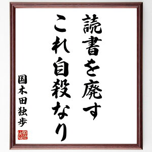 国木田独歩の名言「読書を廃す、これ自殺なり」手書き書道色紙額/受注後の毛筆直筆(国木田独歩 名言 読書 知識 学び 自己啓発 文学 教育 思考力 文化 国木田独歩 名言 格言 座右の銘 プレゼント 贈り物 お祝い 偉人 グッズ 心に響く 短い~