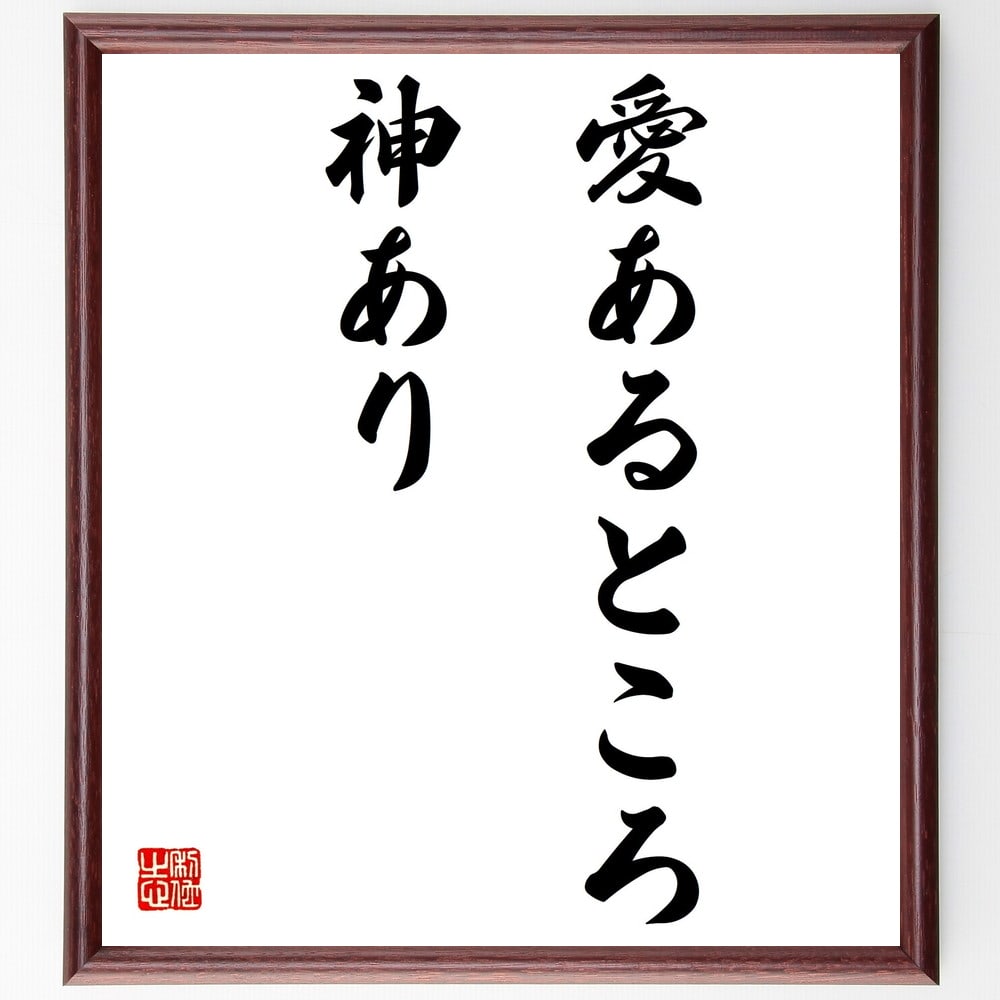 ストウの名言「愛あるところ、神あり」額付き書道色紙／受注後直筆（ストウ 名言 グッズ 偉人 座右の銘 壁掛け 贈り物 プレゼント 故事成語 諺 格言 有名人 人気 おすすめ）