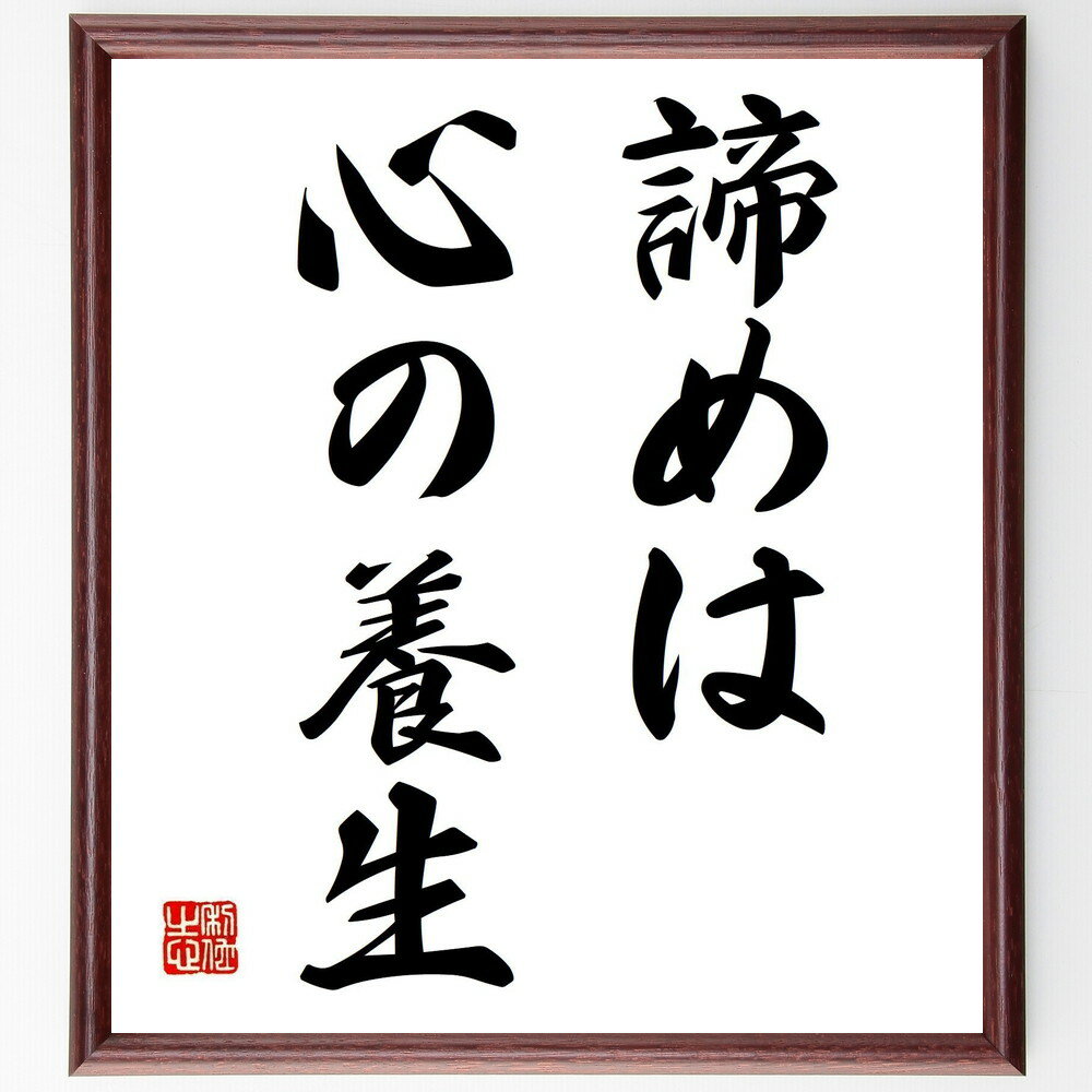 名言「諦めは心の養生」手書き書道色紙額／受注後の毛筆直筆　（諦めは心の養生 諦め 心の健康 自己成長 人生の教訓 心の平和 諦めの美徳 ストレス管理 心のケア 自己理解 名言 格言 座右の銘 プレゼント 贈り物 お祝い 偉人 グッズ 心に響く ～
