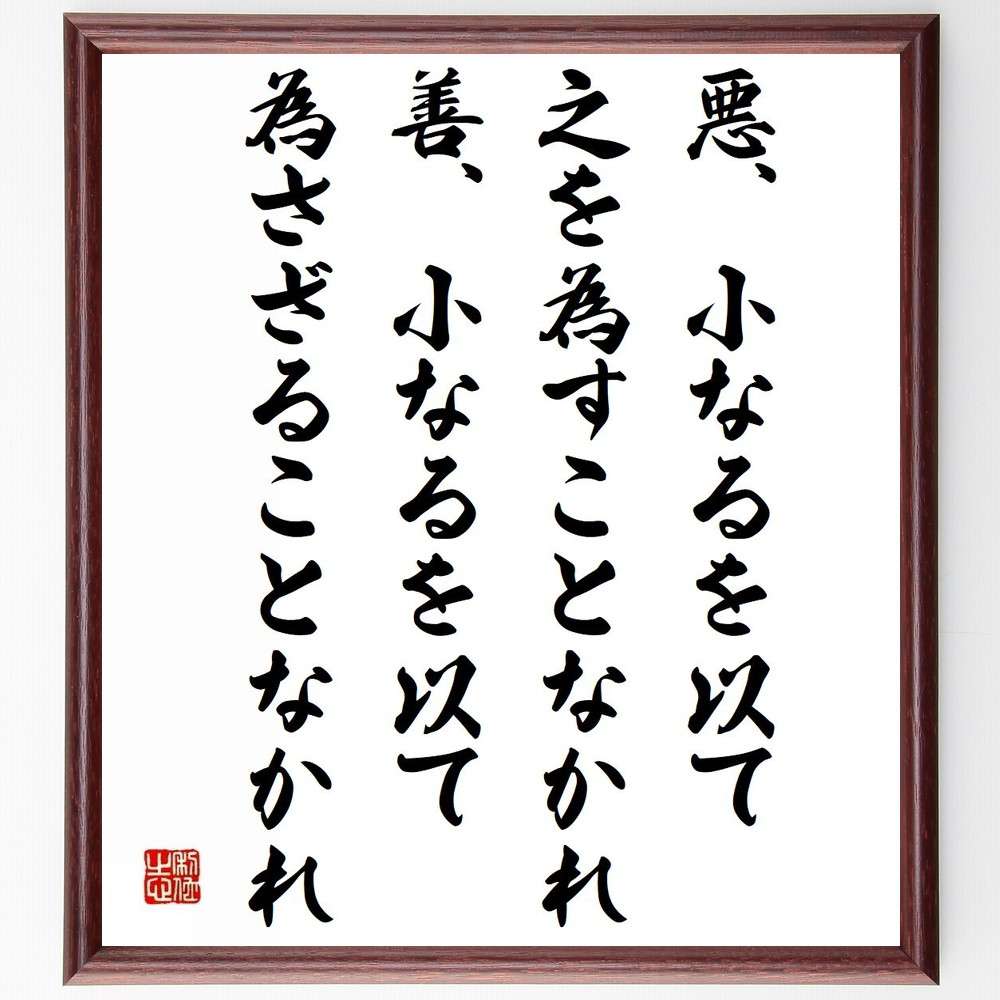 名言「悪、小なるを以て之を為すことなかれ、善、小なるを以て為さざることなかれ」額付き書道色紙／受注後直筆（名言 グッズ 偉人 座右の銘 壁掛け 贈り物 プレゼント 故事成語 諺 格言 有名人 人気 おすすめ）