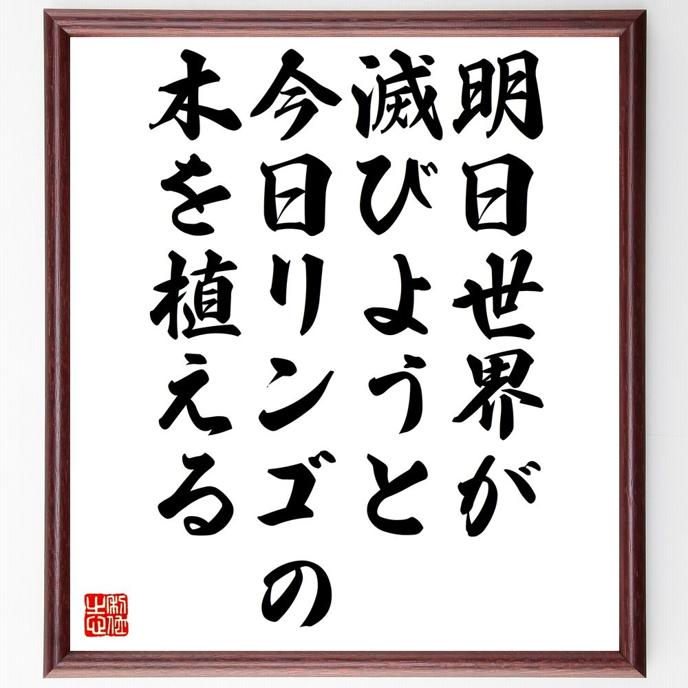 名言「明日世界が滅びようと、今日リンゴの木を植える」手書き書道色紙額／受注後の毛筆直筆（未来 希..