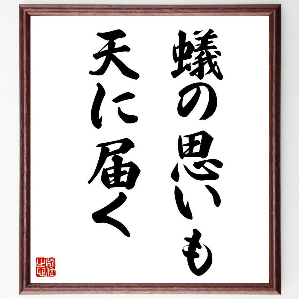 名言「蟻の思いも天に届く」額付き書道色紙／受注後直筆（名言 グッズ 偉人 座右の銘 壁掛け 贈り物 プレゼント 故事成語 諺 格言 有名人 人気 おすすめ）