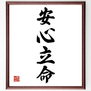 四字熟語「安心立命」額付き書道色紙／受注後直筆（四字熟語 グッズ 偉人 座右の銘 壁掛け 贈り物 プレゼント 故事成語 諺 格言 有名人 人気 おすすめ）