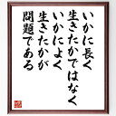 セネカの名言「いかに長く生きたかではなく、いかによく生きたかが問題である」手書き書道色紙額/受注後の毛筆直筆(人生の質 名言集 哲学 生き方 自己実現 幸福 時...