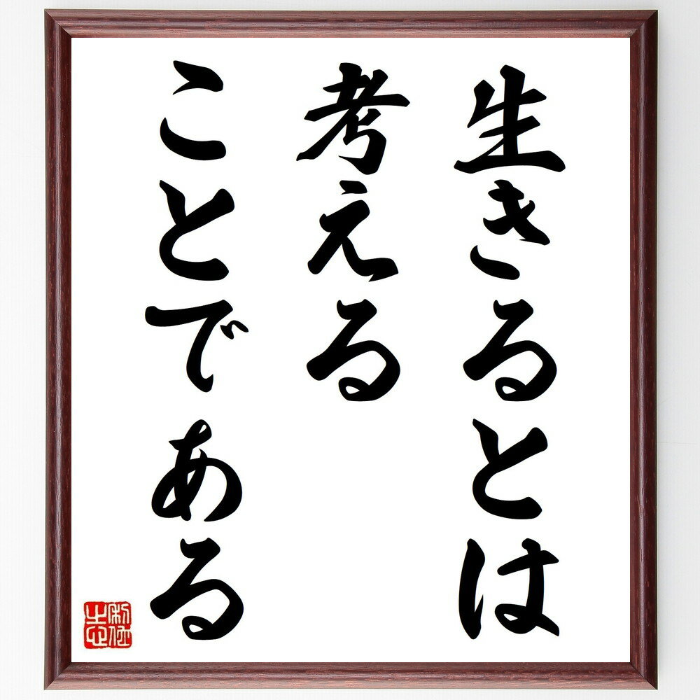キケロの名言「生きるとは考えることである」手書き書道色紙額／受注後の毛筆直筆（名言 哲学 思考の重要性 知恵 人生の意味 自己反省 知識 古代ローマ キケロ 名言 格言 座右の銘 プレゼント 贈り物 お祝い 偉人 グッズ 心に響く 短い アニ～