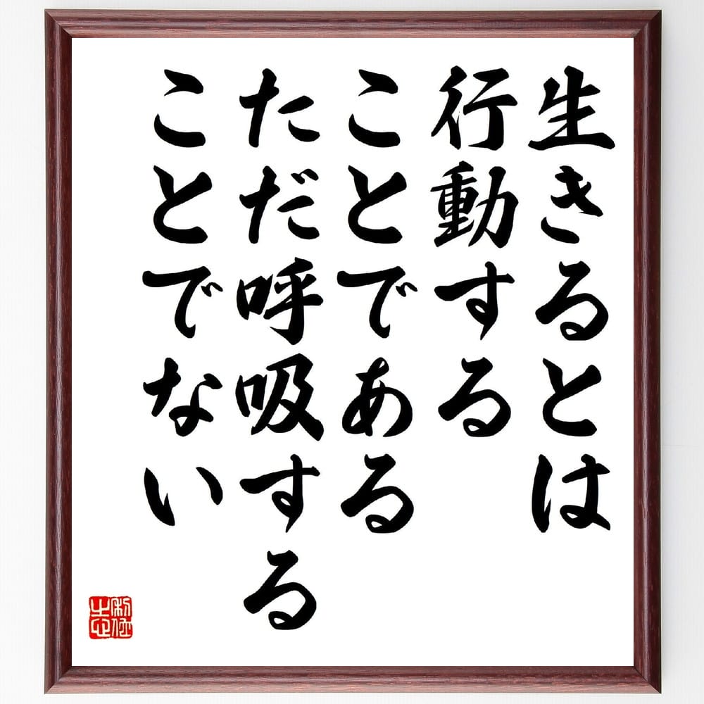 名言「生きるとは行動することである、ただ呼吸することでない」額付き書道色紙／受注後直筆（名言 グッズ 偉人 座右の銘 壁掛け 贈り物 プレゼント 故事成語 諺 格言 有名人 人気 おすすめ）