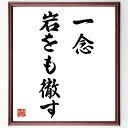 名言「一念、岩をも徹す」手書き書道色紙額/受注後の毛筆直筆(意志の力 努力 成功 目標達成 日本のことわざ 精神力 自己啓発 信念 名言 格言 座右の銘 プレゼント 贈り物 お祝い 偉人 グッズ 心に響く 短い アニメ 壁掛け 書道 習字 直~(3)