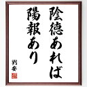 劉安の言葉・名言「陰徳あれば陽報あり」を、千言堂の専属書道家が気持ちを込めて直筆いたします。この言葉（ひとこと）は名言集や本・書籍などで紹介されることも多く、座右の銘にされている方も多いようです。ぜひ、ご自宅のリビングや部屋、ビジネスを営む会社や店舗の事務所、応接室などにお飾りください。大切な方への贈り物、記念日のプレゼントにもおすすめです。一点一点が直筆のため、パソコン制作のような完璧さはございませんが、手書きの良さを感じていただけます（当店では挑戦、努力、成功、幸福、感謝、成長、家族、仕事、自己啓発など様々なテーマから人生の糧となる言葉を厳選、お届けしています）。【商品について】※画像はパソコンで制作した直筆イメージ画像です。※当店の専属書家（書道家）がご注文受付後に直筆、発送前に直筆作品画像をメールさせていただきます。※木製額に入れてお届け（前面は透明樹脂板、自立スタンド付、色の濃淡や仕様が若干変更になる場合がございます）※サイズ：27×30×1cm※ゆうパケット便（全国送料無料）でお届け※ご紹介の文言については、各種媒体で紹介、一般的に伝わっているものであり、偉人が発したことを保証するものではございません。【千言堂の専属書家より】この度は、千言堂ショプにご訪問いただき、誠にありがとうございます。当店では数多くの名言をはじめ、二字、四字熟語や俳句、短歌などもご紹介、ご希望の言葉を書道で直筆、お届けしております。これまで、2,000名以上の方からご注文をいただき、直筆、お届けしていまいりました。身の回りにあるモノの多くがパソコン等でデザインされるようになった今、日本の伝統文化、芸術として長い歴史をもつ書道作品は、見るたびに不思議と身がひきしまり、自分と向き合う感覚を感じられる方も多いと思います。今後も、皆様にご満足いただける作品をお届けできるよう一筆一筆、気持ちを込め直筆してまいります。【関連ワード】直筆／限定品／書道／オーダーメイド／名言／言葉／劉安／格言／諺／プレゼント／書道／額／壁掛け／色紙／偉人／贈り物／ギフト／お祝い／事務所／会社／店舗／仕事／名言集／アニメ／意味／経営／武将／挑戦／額縁／自己啓発／努力／お祝い／感動／幸せ／行動／成長／飾り