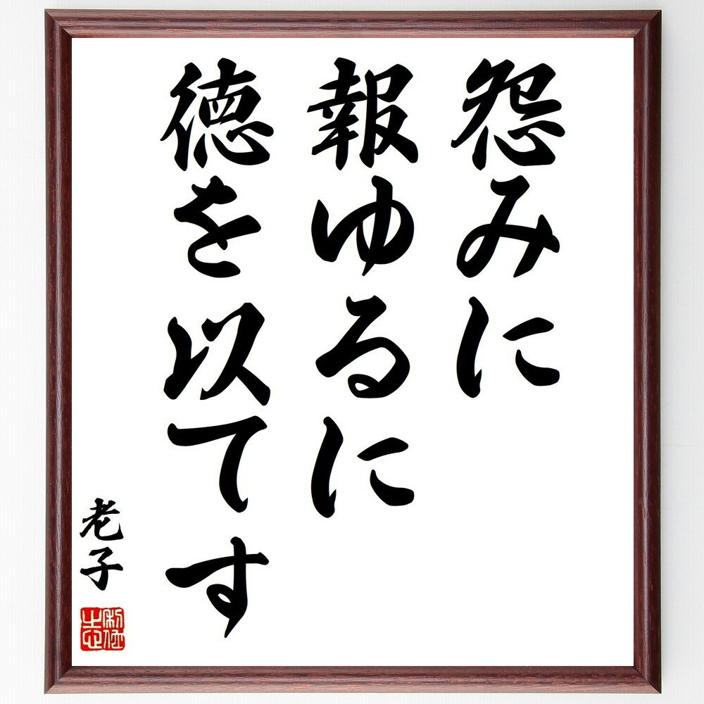 老子の名言「怨みに報ゆるに徳を以てす」手書き書道色紙額／受注後の毛筆直筆　（徳の重要性 恨みを超える ...
