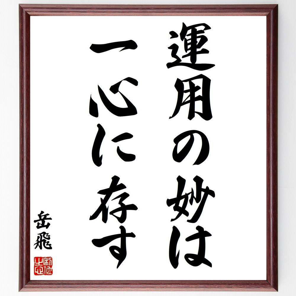 岳飛の名言「運用の妙は一心に存す」手書き書道色紙額／受注後の毛筆直筆（運用 妙 名言 集中力 努力 成功 戦略 自己啓発 人生の教訓 目標達成 岳飛 名言 格言 座右の銘 プレゼント 贈り物 お祝い 偉人 グッズ 心に響く 短い アニメ 壁掛～