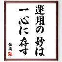 岳飛の言葉・名言「運用の妙は一心に存す」を、千言堂の専属書道家が気持ちを込めて直筆いたします。この言葉（ひとこと）は名言集や本・書籍などで紹介されることも多く、座右の銘にされている方も多いようです。ぜひ、ご自宅のリビングや部屋、ビジネスを営む会社や店舗の事務所、応接室などにお飾りください。大切な方への贈り物、記念日のプレゼントにもおすすめです。一点一点が直筆のため、パソコン制作のような完璧さはございませんが、手書きの良さを感じていただけます（当店では挑戦、努力、成功、幸福、感謝、成長、家族、仕事、自己啓発など様々なテーマから人生の糧となる言葉を厳選、お届けしています）。【商品について】※画像はパソコンで制作した直筆イメージ画像です。※当店の専属書家（書道家）がご注文受付後に直筆、発送前に直筆作品画像をメールさせていただきます。※木製額に入れてお届け（前面は透明樹脂板、自立スタンド付、色の濃淡や仕様が若干変更になる場合がございます）※サイズ：27×30×1cm※ゆうパケット便（全国送料無料）でお届け※ご紹介の文言については、各種媒体で紹介、一般的に伝わっているものであり、偉人が発したことを保証するものではございません。【千言堂の専属書家より】この度は、千言堂ショプにご訪問いただき、誠にありがとうございます。当店では数多くの名言をはじめ、二字、四字熟語や俳句、短歌などもご紹介、ご希望の言葉を書道で直筆、お届けしております。これまで、2,000名以上の方からご注文をいただき、直筆、お届けしていまいりました。身の回りにあるモノの多くがパソコン等でデザインされるようになった今、日本の伝統文化、芸術として長い歴史をもつ書道作品は、見るたびに不思議と身がひきしまり、自分と向き合う感覚を感じられる方も多いと思います。今後も、皆様にご満足いただける作品をお届けできるよう一筆一筆、気持ちを込め直筆してまいります。【関連ワード】直筆／限定品／書道／オーダーメイド／名言／言葉／岳飛／格言／諺／プレゼント／書道／額／壁掛け／色紙／偉人／贈り物／ギフト／お祝い／事務所／会社／店舗／仕事／名言集／アニメ／意味／経営／武将／挑戦／額縁／自己啓発／努力／お祝い／感動／幸せ／行動／成長／飾り